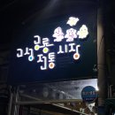 고성공룡시장 | 경남 고성 공룡전통시장 맛집 | 현지인(?) 추천 맛집 ‘계화 양꼬치’ 내돈내산 솔직후기