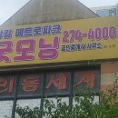 굿모닝간판