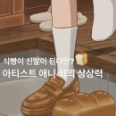 8, 90년대 애니메이션의 감성에 기발한 상상력이 추가된 애니 최의 작품 이미지