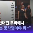 [백브리핑] 쿠바에서 울려퍼진 '오빠는 풍각쟁이'…'K-팝 시조새'? / JTBC 뉴스룸 이미지