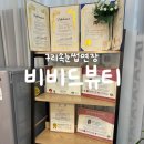 비비드 속눈썹 | 구리속눈썹연장 비비드뷰티 눈시림 없는 후기