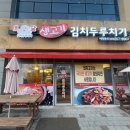 토담생고기김치두루치기 티스토리