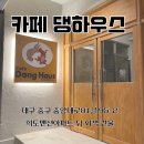 카페댕하우스 네이버블로그