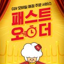CGV_스마트오더