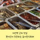 모아 한식뷔페 | 대전역 근처 맛집 현지인이 추천하는 효자한식뷔페