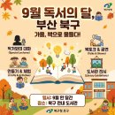 부산광역시립 구포도서관 | [부산 북구] 선선한 가을바람과 함께 찾아온 '9월 독서의 달' 독서문화 행사 소식