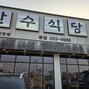 만수식당 | 전주 전골 맛집 찾는다면 여기! 전복갈비전골 푸짐했던 전주 만수식당 후기