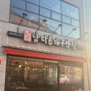 남다른대구막창(울진후포점) | [울진맛집] 후포항 근처 생막창 맛집 / 남다른대구막창 후포점