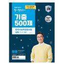 2024 큰별쌤 최태성의 별별한국사 기출 500제 한국사능력검정시험 심화(1 2 3급):2024 시험 대비 68~59회 수록, 이투스북 이미지