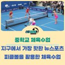 뉴스포츠 | 중학교 체육수업: 네트형 뉴스포츠 &#39;피클볼&#39; 지구 에서 가장 핫한 뉴스포츠 수업 공개 후기