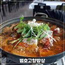 범호고향밥상 | 범호고향밥상 강화도 마니산 맛집 뼈없는 갈치조림 갈치구이