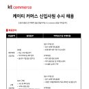 [kt commerce] 2026년 신입사원 수시채용 (재무회계, 구매) 이미지