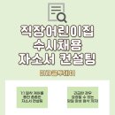 공립회덕하나푸르니어린이집 | 직장어린이집 푸르니 한솔 수시채용 자소서 첨삭합니다 / 2023 합격자 50명 이상 배출 !