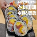 신동-100 | 내돈내산 수원 영통 스시이찌 수원신동점 가성비 오마카세 맛집 주말 런치 꿀팁