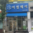 어썸헤어 - 나주시 중앙로 36-1 | 광주 봉선동 미용실 여자 머리커트 잘하는 곳 어썸헤어 봉선점 후기