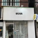반디지치 | [반디지치] 중랑구 골목 숨은 맛집