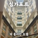 오엔호텔(ON HOTEL) | 싱가포르 호텔 추천 더 플러턴 (The Fullerton Hotel) 예약, 솔직후기 (+9월 할인쿠폰)