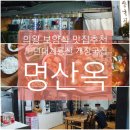사그내길 | 의왕 왕곡동 맛집 70년대 계룡산 개장국집 <명산옥> 보양식 추천 "닭개장국"