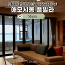 물빛 원룸 | 광주 근교 수영장 펜션 추천 무안 애모시옹 풀빌라 | 프라이빗 수영장 &amp; 노을뷰 감성