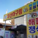 부산아구찜 이미지
