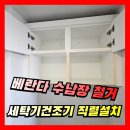 남동노인정 | 베란다 수납장 철거 세탁기 건조기 직렬설치 공간 확보