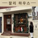 더채운하우스 | 찰리하우스, 남영역 분위기 좋은 카페 웨이팅 있는 이유 알겠던 감성 카페 후기