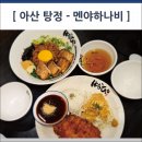 멘야하나비탕정역