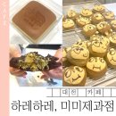 하레하레 | 대전 갤러리아 빵지순례 코스 | 하레하레, 미미제과점 방문 후기