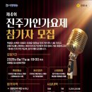 일월서경음악학원 | [착한실용음악학원]제4회 진주가인가요제