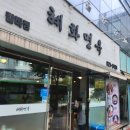 혜화면옥 | 성북구청 앞 갈비찜 맛집! 혜화면옥 (feat.내돈내산)