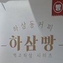 하삼동커피행신점