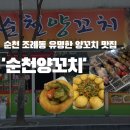 순천양꼬치 - 광양시 눈소1길 5 | 순천 [순천양꼬치] 양꼬치 맛집 후기ㅣ내돈내산 맛집 추천