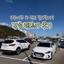 (주)쏘카 | 강릉 렌트카 강릉역 쏘카 대여후기 | 예약 &amp; 비용 &amp; 할인 &amp; 주차장 위치