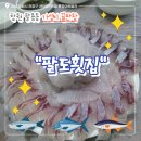 흥창 | 창원 팔용동 횟집 / 가성비 좋은 팔도횟집 신선한 모둠회 후기