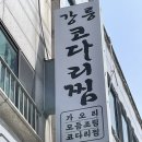 일송아파트 | 강릉 코다리찜 현지인 맛집 추천 어머니가 사주신 가오리찜 후기