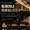 [서울 강동구] 굽은다리역 트렌디우먼휘트니스 굽은다리역점에서 오전,오후 트레이너 구인합니다! 이미지