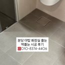 분당야탑1-D-4 | 분당 야탑 욕실 줄눈 시공ㅣ벽줄눈 함께 하면 달라지는 점