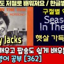Let's Pops English 012 | Seasons In The Sun - Terry Jacks 이미지