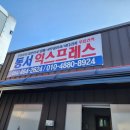 동서익스프레스 이미지