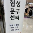 협성문구센터 - 김해시 함박로119번길 7 | 사상 협성문구센터 방문 후기