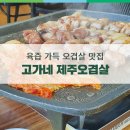 고가네제주오겹살 이미지