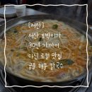 궁중해물칼국수 | [서산] 서산 찐 토박이가 약20년 이상 다닌 찐 맛집 해장에 이만한게 없는 "궁중 해물 칼국수"