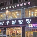 양고바우설렁탕 | 영등포 양고바우설렁탕: 50년 전통의 맛과 서비스