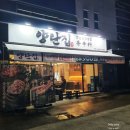 세븐일레븐 구미진평행복점 | 구미 삼겹살맛집 양탄집 삼겹살 후기: 육즙 가득한 행복을 맛보다!