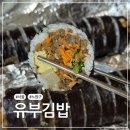 유부김밥 | 노원 유부김밥 35년 전통 김밥 맛집 얼큰이김밥, 유부김밥 후기