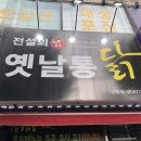 전설의 옛날통닭 이미지