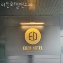 이든호텔앤스파 | 국내온천여행 이든호텔앤스파 국내여행 테마 온천여행 정보