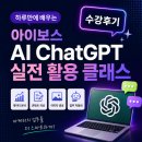 아이보스 하루만에 배우는 AI ChatGPT 실전 활용 클래스 교육 후기 (260324)
