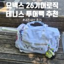 보스톤 - 수성구 청수로 126-42 | 테니스 가방 추천 요넥스 26 기어로직 보스톤백 내돈내산 후기