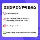 코딩하루코딩교습소 이미지
